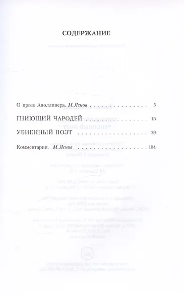 Гниющий чародей. Убиенный поэт - фото 3