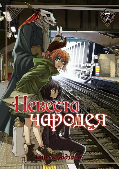 Невеста чародея. Том 7 (Mahoutsukai no Yome). Манга - фото 1