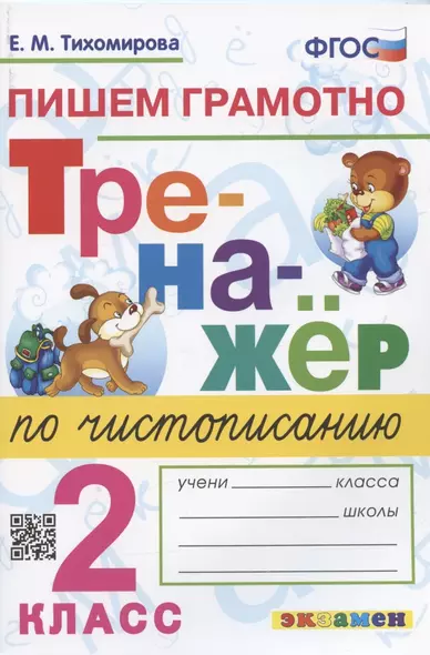 Тренажер по чистописанию. Пишем грамотно. 2 класс - фото 1