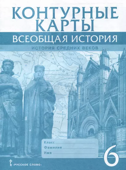 Контурные карты. Всеобщая история. История Средних веков. 6 класс - фото 1