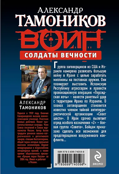 Солдаты вечности - фото 2