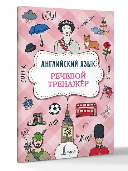 Английский язык. Речевой тренажер - фото 3