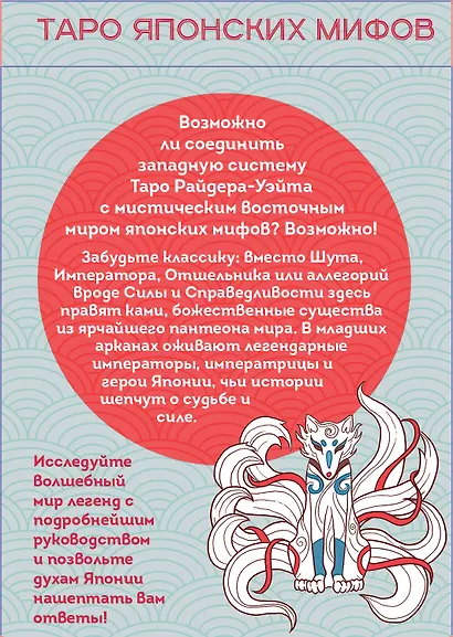 Таро Японских мифов (78 карт и руководство) - фото 2