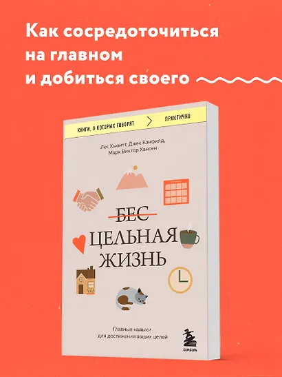 Цельная жизнь. Главные навыки для достижения ваших целей - фото 4