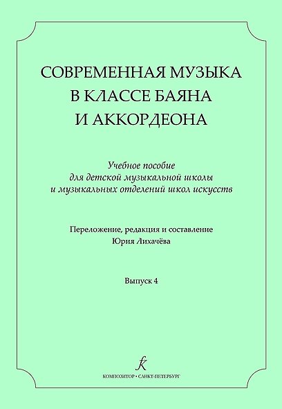Современная музыка в классе баяна (аккордеона). Учеб. пос. для ДМШ и ДШИ. Вып. 4 - фото 1