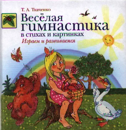 Веселая гимнастика в стихах и картинках. Играем и развиваемся - фото 1