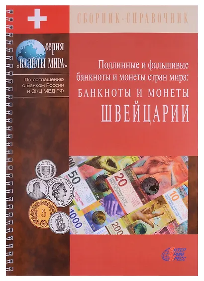 Подлинные и фальшивые банкноты и монеты стран мира. Банкноты и монеты Швейцарии. Сборник-справочник - фото 1