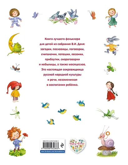 Полное лукошко всего понемножку: Загадки, пословицы, поговорки, потешки, песенки - фото 2