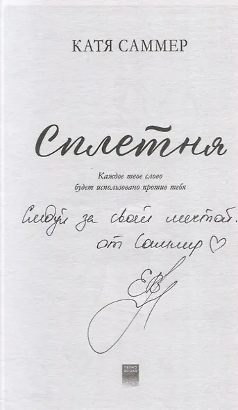 Сплетня (с автографом) - фото 2