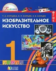 Изобразительное искусство. Учебник для 1 класса общеобразовательных учреждений / 2 -е изд. - фото 1