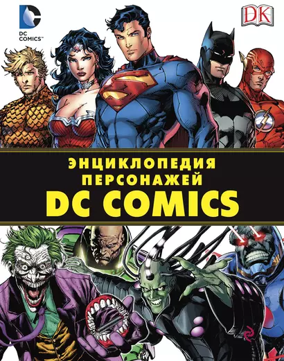 Энциклопедия персонажей DC Comics - фото 1
