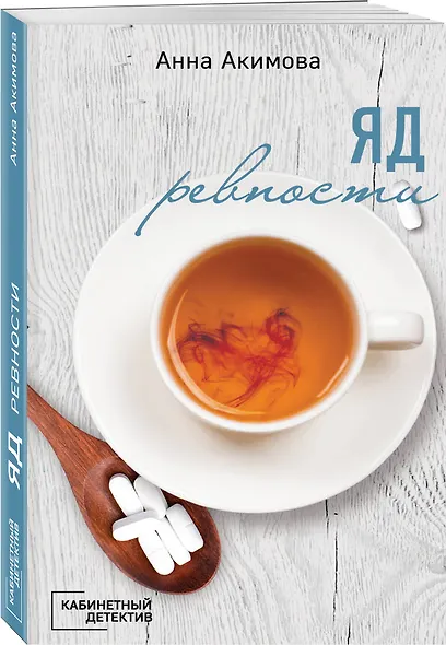 Яд ревности - фото 3
