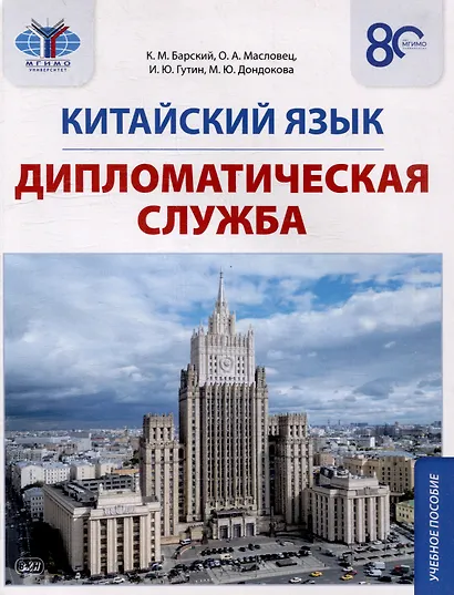 Китайский язык. Дипломатическая служба: учебное пособие - фото 1