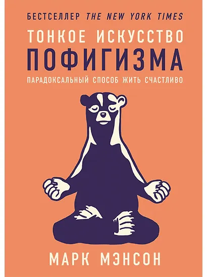 Тонкое искусство пофигизма: Парадоксальный способ жить счастливо - фото 1
