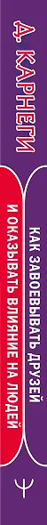 Как завоевывать друзей и оказывать влияние на людей - фото 5