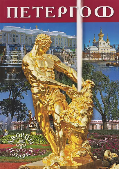 Петергоф. Альбом - фото 1