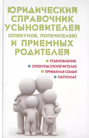 Юридический справочник усыновителей (опекунов, попечителей) и приемных родитителей - фото 1