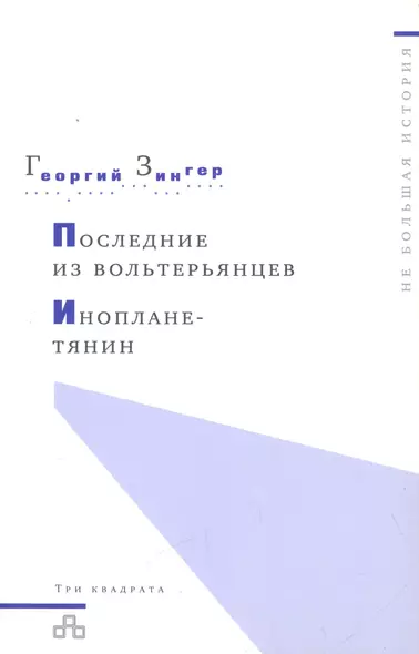 Последние из вольтерьянцев. Инопланетянин - фото 1