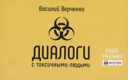 Диалоги с токсичными людьми. 50 приемов антитоксичного общения - фото 1