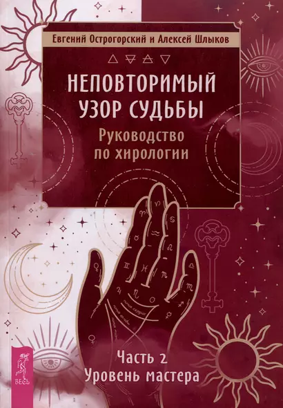 Неповторимый узор судьбы. Руководство по хирологии. Часть 2. Уровень мастера - фото 1