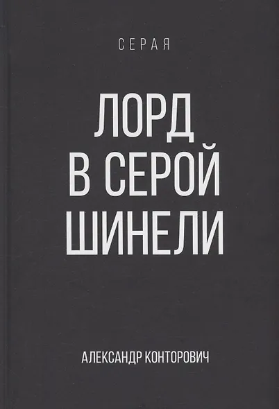 Лорд в серой шинели. Книга 2 - фото 1