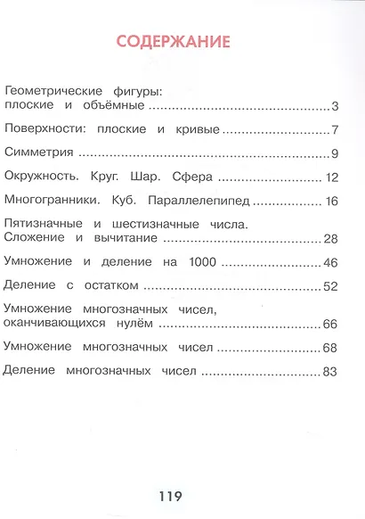 Математика. 4 класс. Учебное пособие. В 2-х частях. Часть 1. ФГОС 2021 - фото 2