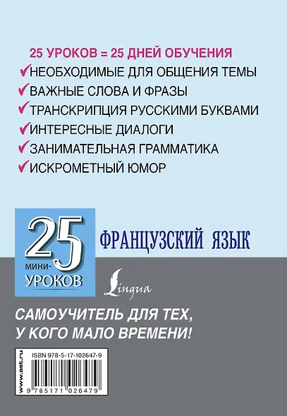 Французский язык. 25 мини-уроков - фото 2