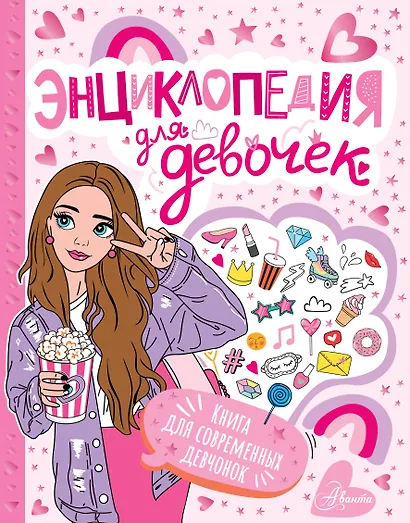 Энциклопедия для девочек - фото 1