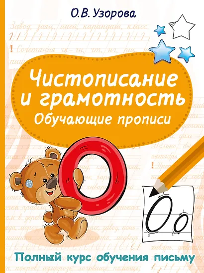 Чистописание и грамотность. Обучающие прописи - фото 4