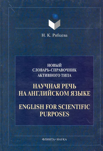 Научная речь на английском языке: Новый словарь - справочник активного типа - фото 1