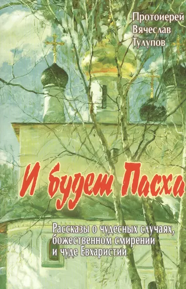 И будет Пасха. Рассказы о чудесных случаях, Божественном смирении и чуде Евхаристии - фото 1