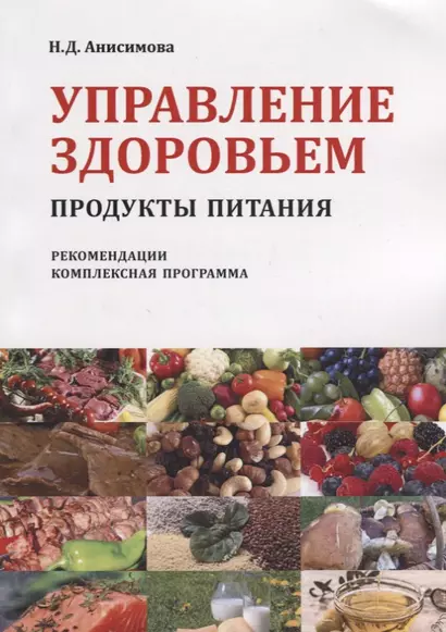 Управление здоровьем Продукты питания Рекомендации Комплексная прогр. (2 изд) (м) Анисимова - фото 1