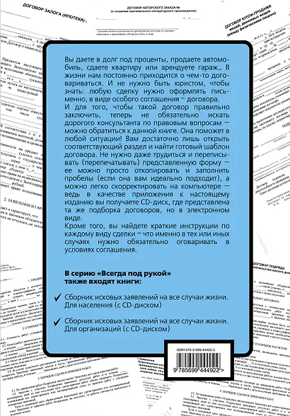 Все договоры для граждан. Осталось только внести реквизиты! / (+CD) - фото 2