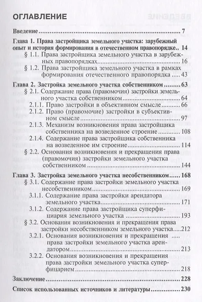 Гражданско-правовое регулирование отношений застройки земельных участков в РФ: монография - фото 2