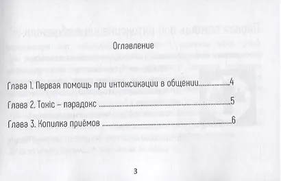Диалоги с токсичными людьми. 50 приемов антитоксичного общения - фото 4