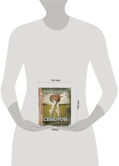 Симорон-навигатор, или Жизнь без преград - фото 4