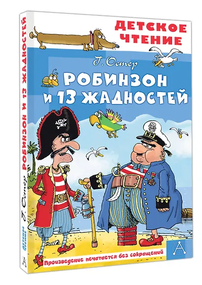 Робинзон и 13 жадностей. Рис. Н. Воронцова - фото 3