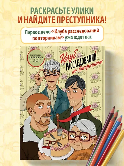 Клуб расследований по вторникам. Раскраска-детектив для фанатов жанра - фото 4