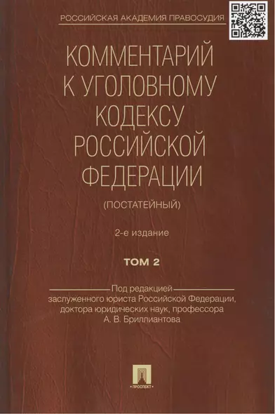 Комментарий к УК РФ (постатейный).-2-е изд.Том 2. - фото 1