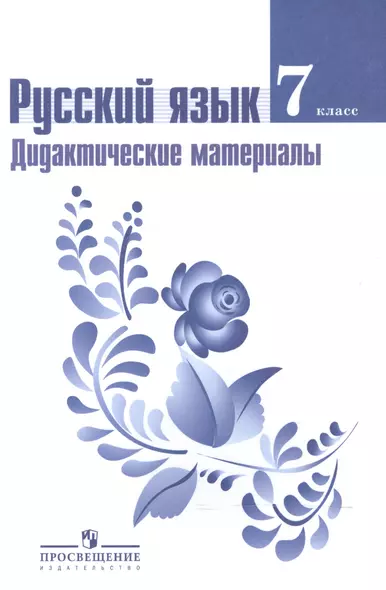 Русский язык. Дидактические материалы. 7 класс: пособие для учителей общеобразоват. организаций / 3-е изд., перераб. - фото 1