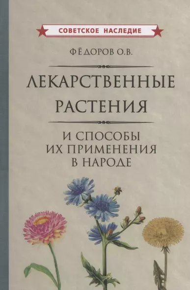 Лекарственные растения и способы их применения в народе Федоров - фото 1