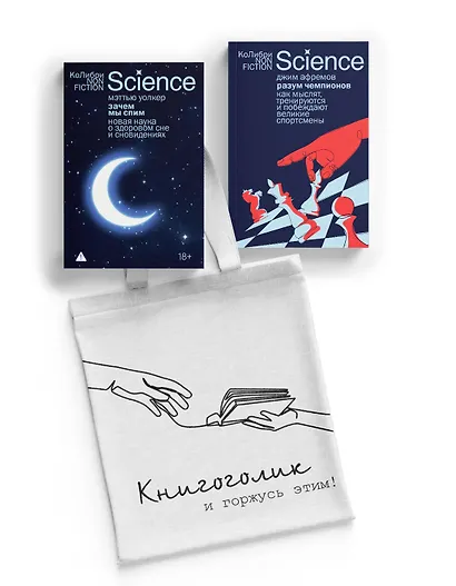 Наука не для скуки. Сборный комплект из 2-х книг с шоппером - фото 1