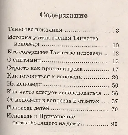 Исповедую Тебе, Господу... Об исповеди и Таинстве покаяния - фото 2