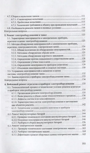 Ремонт электроспецоборудования бронетанковой техники и вооружения. Учебное пособие - фото 4