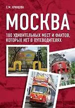 Москва : 100 удивительных мест и фактов которых нет в путеводителях - фото 1