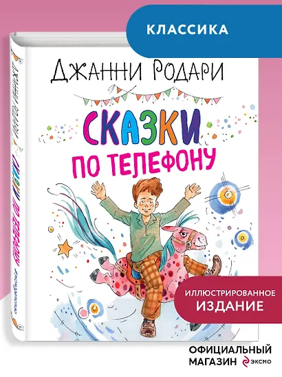 Сказки по телефону - фото 4