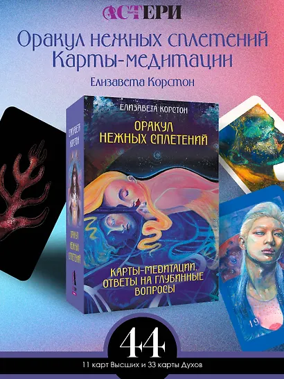 Оракул нежных сплетений. Карты-медитации. Ответы на глубинные вопросы - фото 4