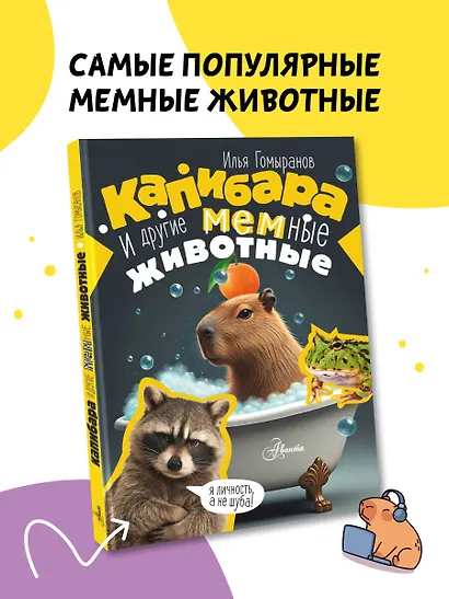 Капибара и другие мемные животные - фото 4
