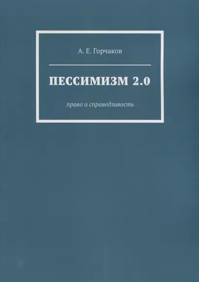 Пессимизм 2.0: Право и справедливость - фото 1
