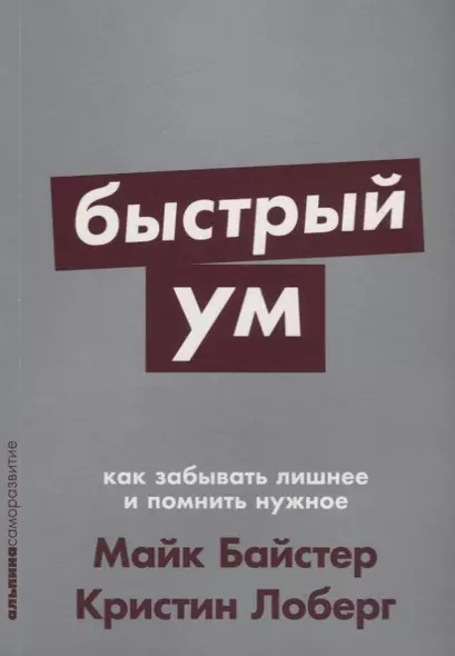 Быстрый ум: Как забывать лишнее и помнить нужное - фото 1